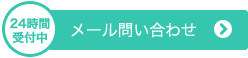 メール問い合わせ