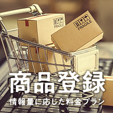 商品登録