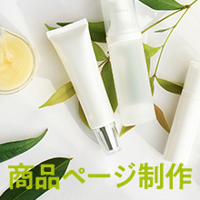 商品ページ制作